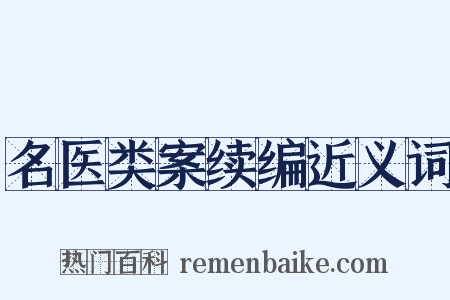 名医类案续编近义词是什么意思的图片
